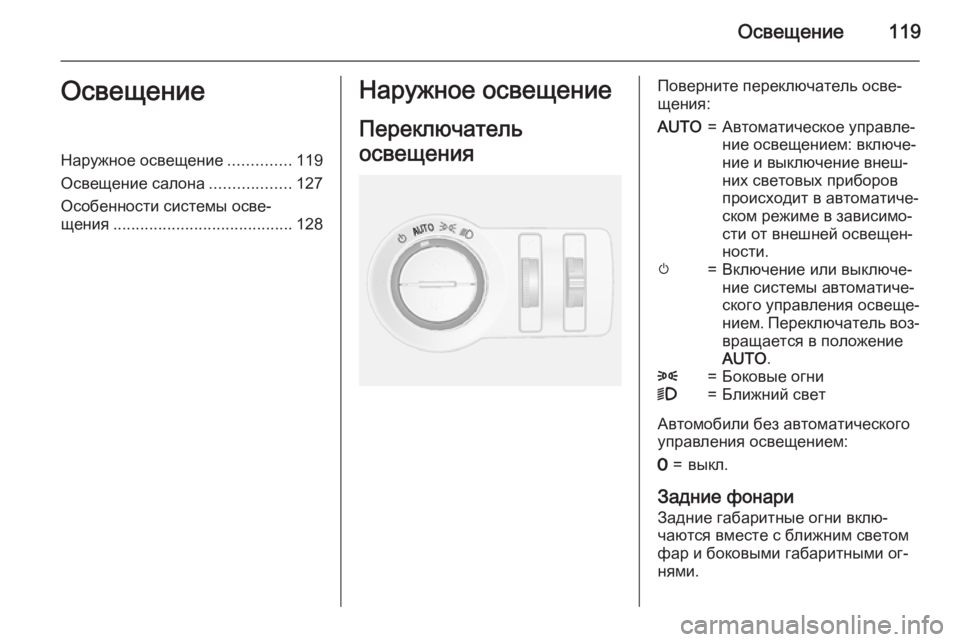 OPEL MOKKA 2015  Инструкция по эксплуатации (in Russian) Освещение119ОсвещениеНаружное освещение..............119
Освещение салона ..................127
Особенности системы осве‐
ще