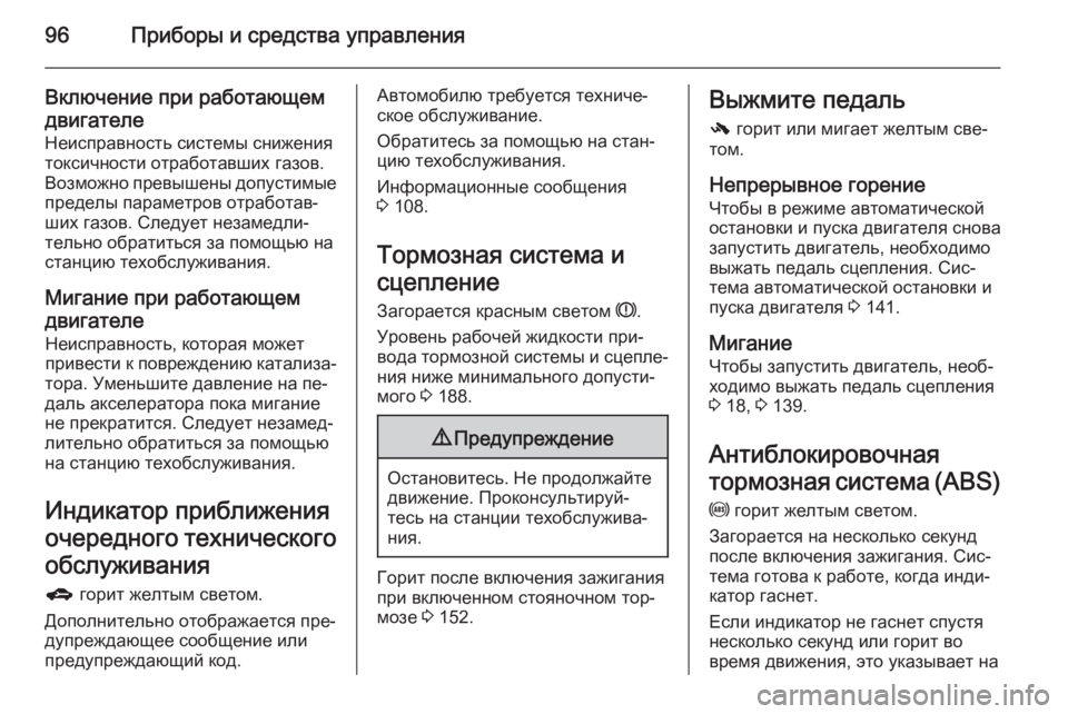 OPEL MOKKA 2015 Инструкция по эксплуатации (in Russian) 96Приборы и средства управления
Включение при работающем
двигателе
Неисправность системы снижения
токсично OPEL MOKKA 2015 Инструкция по эксплуатации (in Russian) 96Приборы и средства управления
Включение при работающем
двигателе
Неисправность системы снижения
токсично