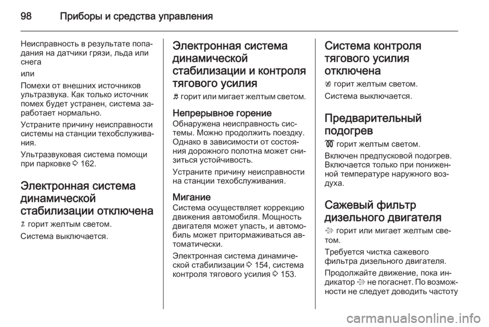 OPEL MOKKA 2015 Инструкция по эксплуатации (in Russian) 98Приборы и средства управления
Неисправность в результате попа‐
дания на датчики грязи, льда или
снега
или
П OPEL MOKKA 2015 Инструкция по эксплуатации (in Russian) 98Приборы и средства управления
Неисправность в результате попа‐
дания на датчики грязи, льда или
снега
или
П