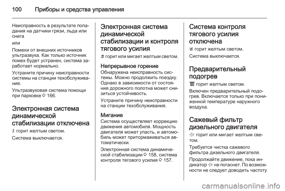 OPEL MOKKA 2015.5 Инструкция по эксплуатации (in Russian) 100Приборы и средства управления
Неисправность в результате попа‐
дания на датчики грязи, льда или
снега
или
OPEL MOKKA 2015.5 Инструкция по эксплуатации (in Russian) 100Приборы и средства управления
Неисправность в результате попа‐
дания на датчики грязи, льда или
снега
или