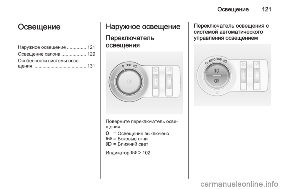 OPEL MOKKA 2015.5  Инструкция по эксплуатации (in Russian) Освещение121ОсвещениеНаружное освещение..............121
Освещение салона ..................129
Особенности системы осве‐
ще