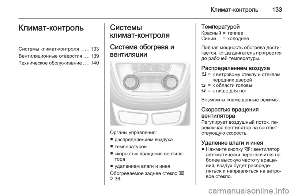 OPEL MOKKA 2015.5  Инструкция по эксплуатации (in Russian) Климат-контроль133Климат-контрольСистемы климат-контроля .....133
Вентиляционные отверстия ....139
Техническое обс