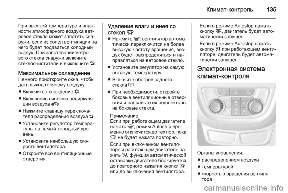 OPEL MOKKA 2015.5 Инструкция по эксплуатации (in Russian) Климат-контроль135
При высокой температуре и влаж‐
ности атмосферного воздуха вет‐
ровое стекло может запот OPEL MOKKA 2015.5 Инструкция по эксплуатации (in Russian) Климат-контроль135
При высокой температуре и влаж‐
ности атмосферного воздуха вет‐
ровое стекло может запот