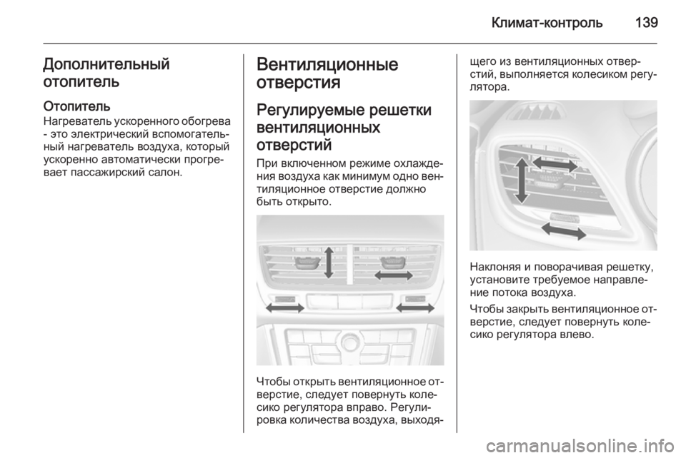 OPEL MOKKA 2015.5  Инструкция по эксплуатации (in Russian) Климат-контроль139Дополнительный
отопитель
Отопитель
Нагреватель ускоренного обогрева - это электрический в