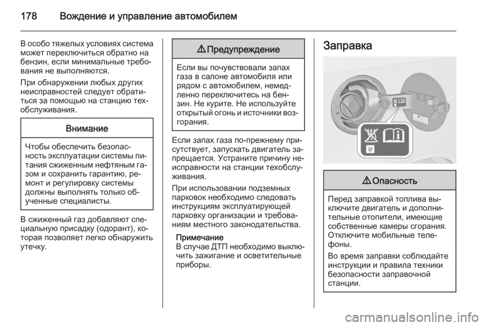 OPEL MOKKA 2015.5 Инструкция по эксплуатации (in Russian) 178Вождение и управление автомобилем
В особо тяжелых условиях система
может переключиться обратно на
бензин, OPEL MOKKA 2015.5 Инструкция по эксплуатации (in Russian) 178Вождение и управление автомобилем
В особо тяжелых условиях система
может переключиться обратно на
бензин,