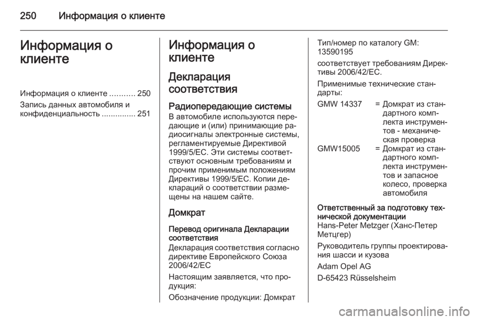 OPEL MOKKA 2015.5  Инструкция по эксплуатации (in Russian) 250Информация о клиентеИнформация о
клиентеИнформация о клиенте ...........250
Запись данных автомобиля и конфиден