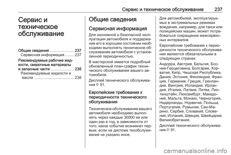 OPEL MOKKA 2016 Инструкция по эксплуатации (in Russian) Сервис и техническое обслуживание237Сервис и
техническое
обслуживаниеОбщие сведения ......................237
Сервисна OPEL MOKKA 2016 Инструкция по эксплуатации (in Russian) Сервис и техническое обслуживание237Сервис и
техническое
обслуживаниеОбщие сведения ......................237
Сервисна