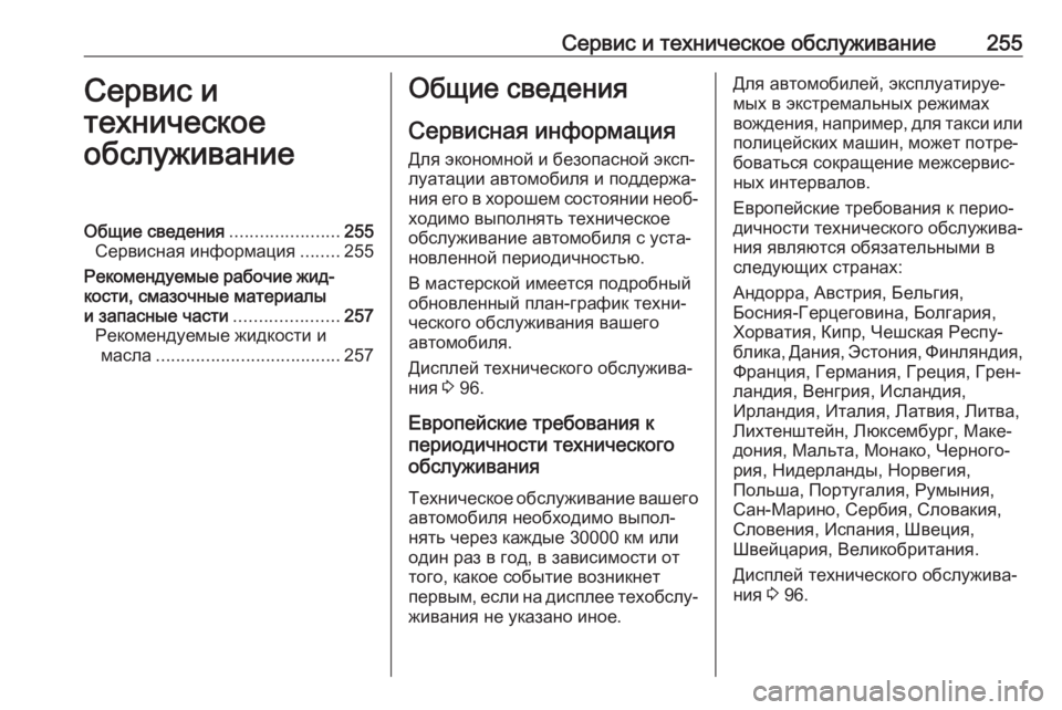 OPEL MOKKA X 2017  Инструкция по эксплуатации (in Russian) Сервис и техническое обслуживание255Сервис и
техническое
обслуживаниеОбщие сведения ......................255
Сервисна
