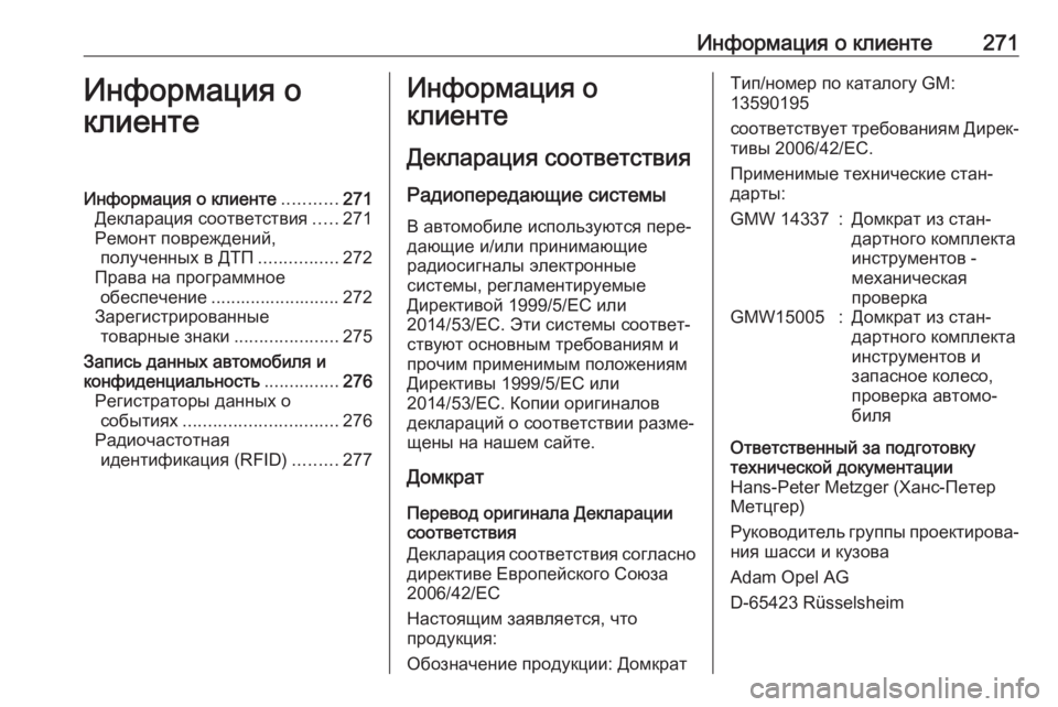OPEL MOKKA X 2017  Инструкция по эксплуатации (in Russian) Информация о клиенте271Информация о
клиентеИнформация о клиенте ...........271
Декларация соответствия .....271
Ремонт