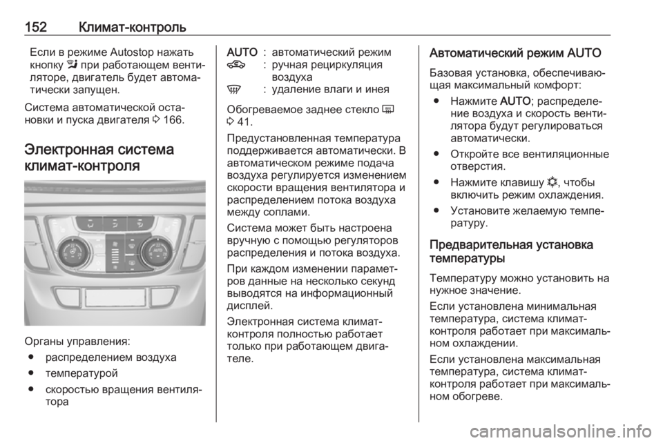 OPEL MOKKA X 2019 Инструкция по эксплуатации (in Russian) 152Климат-контрольЕсли в режиме Autostop нажать
кнопку l при работающем венти‐
ляторе, двигатель будет автома‐
т OPEL MOKKA X 2019 Инструкция по эксплуатации (in Russian) 152Климат-контрольЕсли в режиме Autostop нажать
кнопку l при работающем венти‐
ляторе, двигатель будет автома‐
т