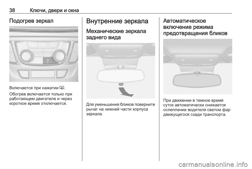 OPEL MOKKA X 2019  Инструкция по эксплуатации (in Russian) 38Ключи, двери и окнаПодогрев зеркал
Включается при нажатии Ü.
Обогрев включается только при
работающем двига