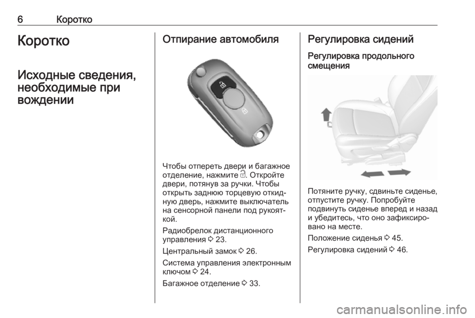 OPEL MOKKA X 2019  Инструкция по эксплуатации (in Russian) 6КороткоКоротко
Исходные сведения, необходимые при
вожденииОтпирание автомобиля
Чтобы отпереть двери и баг