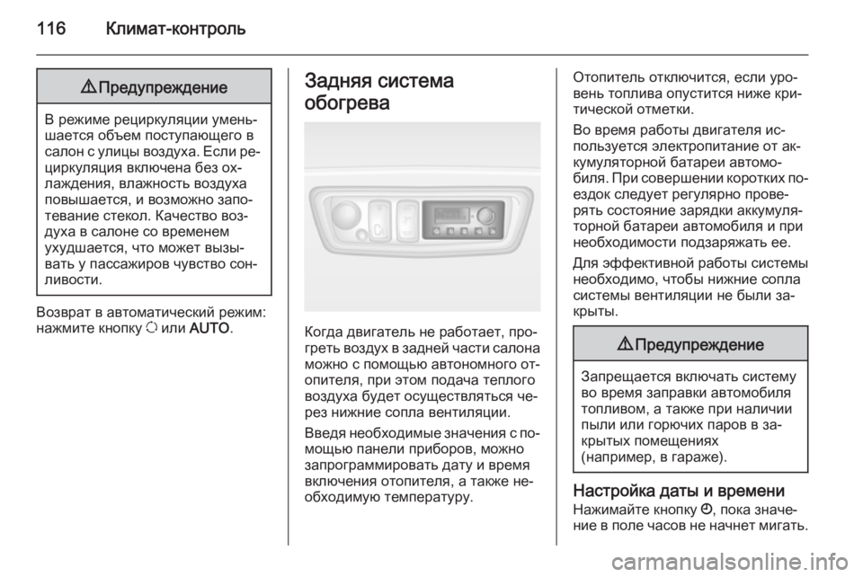 OPEL MOVANO_B 2015.5  Инструкция по эксплуатации (in Russian) 116Климат-контроль9Предупреждение
В режиме рециркуляции умень‐
шается объем поступающего в
салон с улицы воз