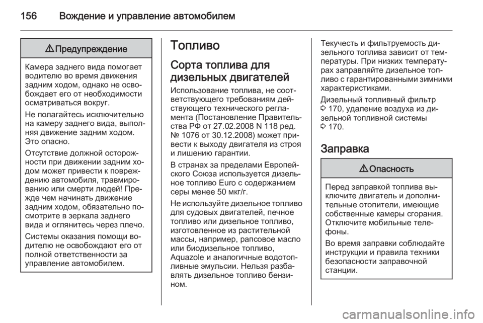OPEL MOVANO_B 2015.5  Инструкция по эксплуатации (in Russian) 156Вождение и управление автомобилем9Предупреждение
Камера заднего вида помогает
водителю во время движения
