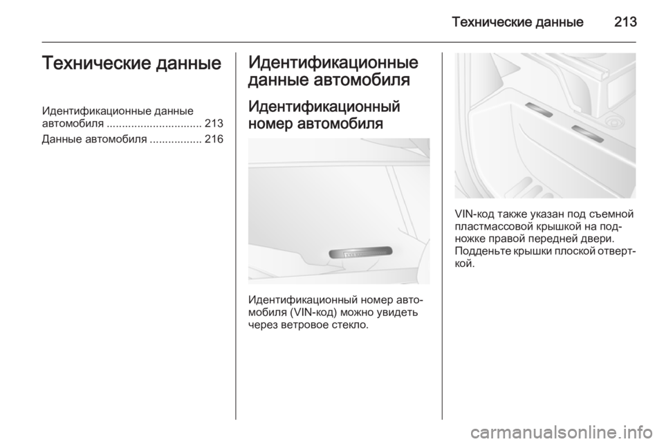OPEL MOVANO_B 2015.5  Инструкция по эксплуатации (in Russian) Технические данные213Технические данныеИдентификационные данные
автомобиля ............................... 213
Данные авто