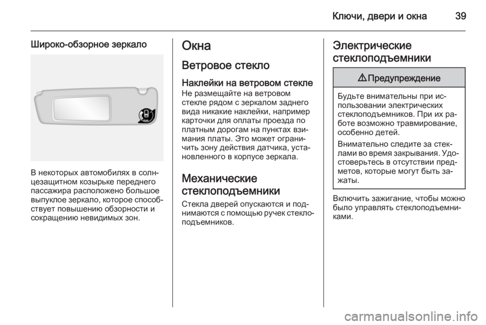 OPEL MOVANO_B 2015.5  Инструкция по эксплуатации (in Russian) Ключи, двери и окна39
Широко-обзорное зеркало
В некоторых автомобилях в солн‐
цезащитном козырьке переднего
