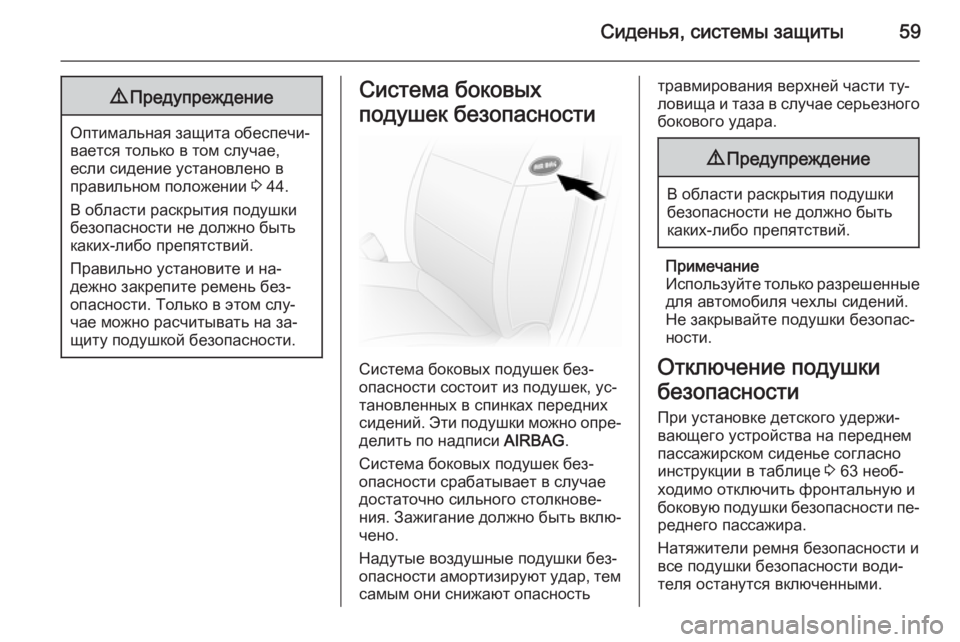 OPEL MOVANO_B 2015.5  Инструкция по эксплуатации (in Russian) Сиденья, системы защиты599Предупреждение
Оптимальная защита обеспечи‐
вается только в том случае,
если сиден