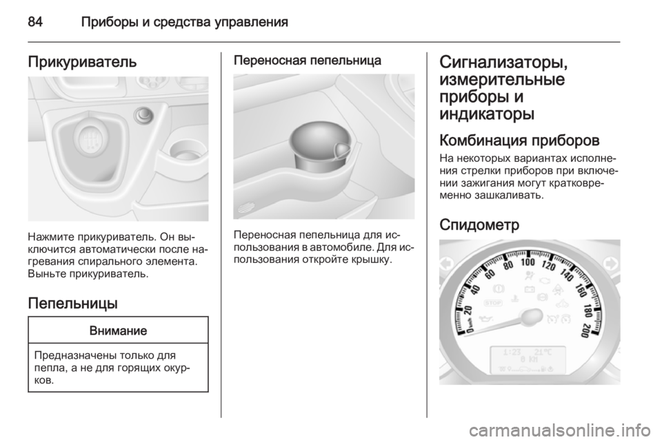 OPEL MOVANO_B 2015.5  Инструкция по эксплуатации (in Russian) 84Приборы и средства управленияПрикуриватель
Нажмите прикуриватель. Он вы‐
ключится автоматически после на