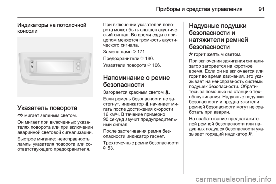 OPEL MOVANO_B 2015.5  Инструкция по эксплуатации (in Russian) Приборы и средства управления91
Индикаторы на потолочной
консоли
Указатель поворота
O  мигает зеленым светом.