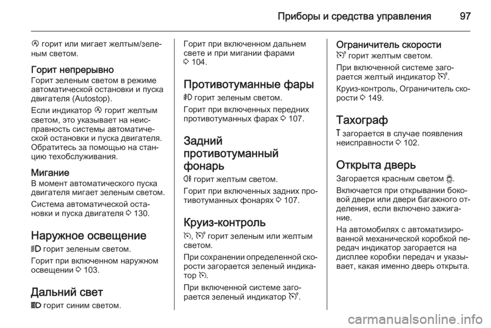 OPEL MOVANO_B 2015.5  Инструкция по эксплуатации (in Russian) Приборы и средства управления97
Ï горит или мигает желтым/зеле‐
ным светом.
Горит непрерывно Горит зеленым св