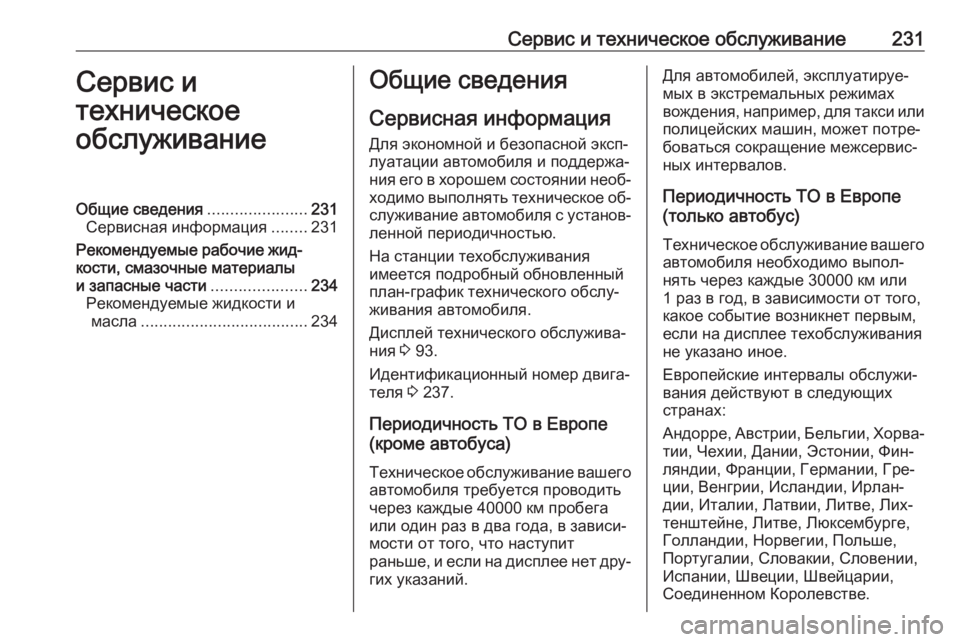 OPEL MOVANO_B 2016.5  Инструкция по эксплуатации (in Russian) Сервис и техническое обслуживание231Сервис и
техническое
обслуживаниеОбщие сведения ......................231
Сервисна