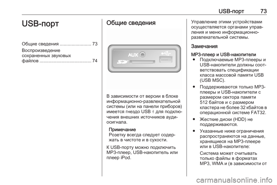 OPEL VIVARO B 2017.5 Руководство по информационно-развлекательной системе (in Russian) USB-порт73USB-портОбщие сведения........................73
Воспроизведение
сохраненных звуковых
файлов .................................... OPEL VIVARO B 2017.5 Руководство по информационно-развлекательной системе (in Russian) USB-порт73USB-портОбщие сведения........................73
Воспроизведение
сохраненных звуковых
файлов ....................................
