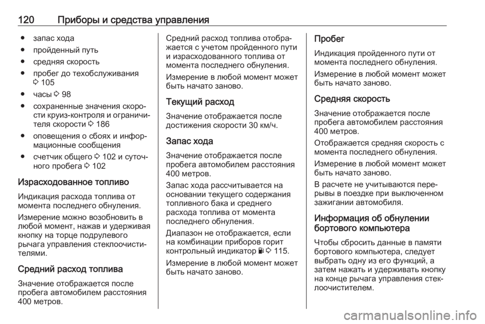OPEL MOVANO_B 2017.5  Инструкция по эксплуатации (in Russian) 120Приборы и средства управления● запас хода
● пройденный путь
● средняя скорость
● пробег до техобслуживан
