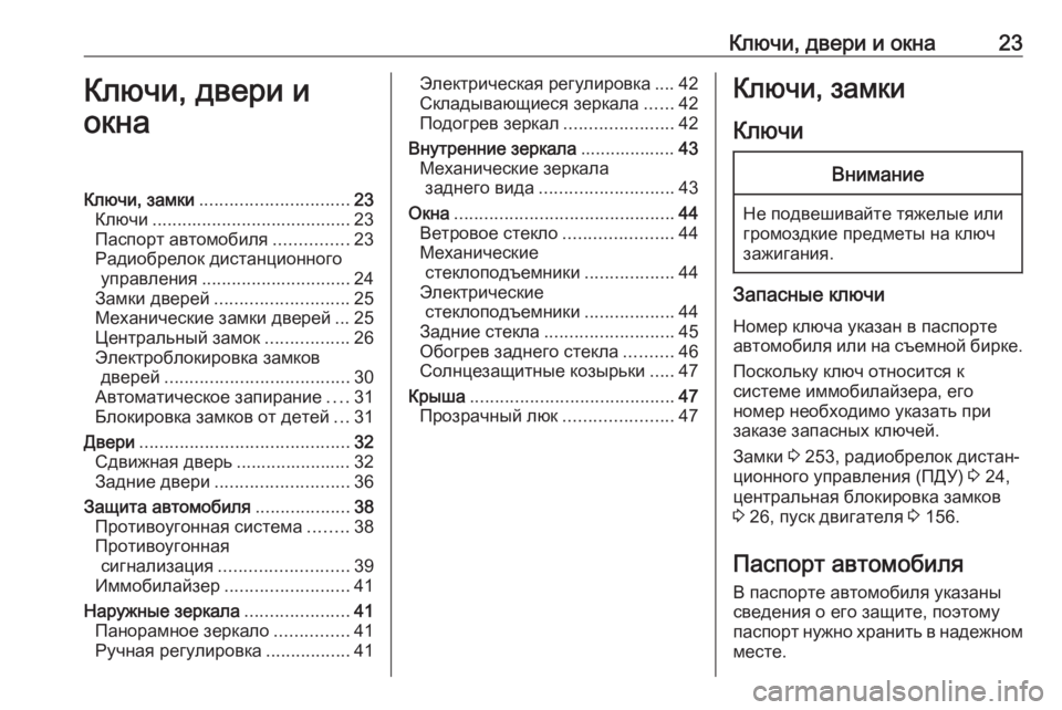 OPEL MOVANO_B 2017.5  Инструкция по эксплуатации (in Russian) Ключи, двери и окна23Ключи, двери и
окнаКлючи, замки .............................. 23
Ключи ........................................ 23
Паспорт а
