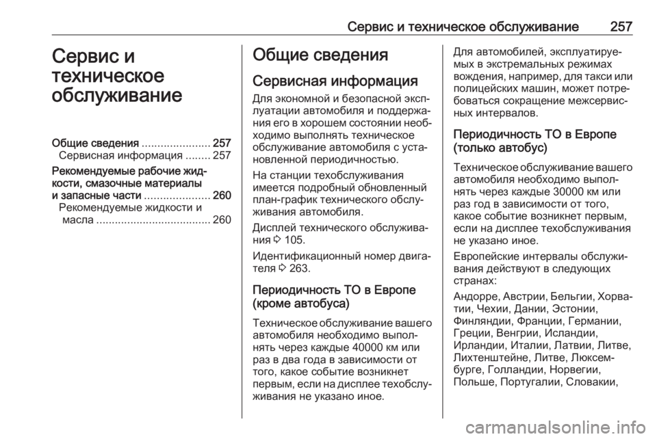 OPEL MOVANO_B 2017.5  Инструкция по эксплуатации (in Russian) Сервис и техническое обслуживание257Сервис и
техническое
обслуживаниеОбщие сведения ......................257
Сервисна