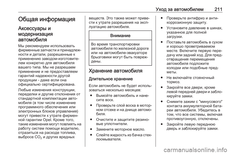 OPEL MOVANO_B 2019 Инструкция по эксплуатации (in Russian) Уход за автомобилем211Общая информацияАксессуары и
модернизация автомобиля
Мы рекомендуем использовать
фир OPEL MOVANO_B 2019 Инструкция по эксплуатации (in Russian) Уход за автомобилем211Общая информацияАксессуары и
модернизация автомобиля
Мы рекомендуем использовать
фир