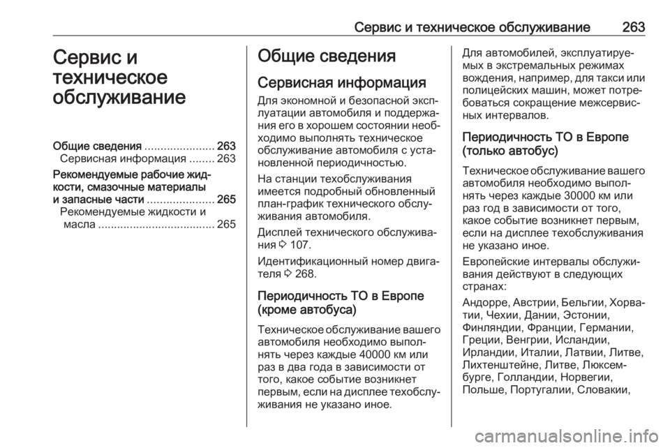 OPEL MOVANO_B 2019 Инструкция по эксплуатации (in Russian) Сервис и техническое обслуживание263Сервис и
техническое
обслуживаниеОбщие сведения ......................263
Сервисна OPEL MOVANO_B 2019 Инструкция по эксплуатации (in Russian) Сервис и техническое обслуживание263Сервис и
техническое
обслуживаниеОбщие сведения ......................263
Сервисна