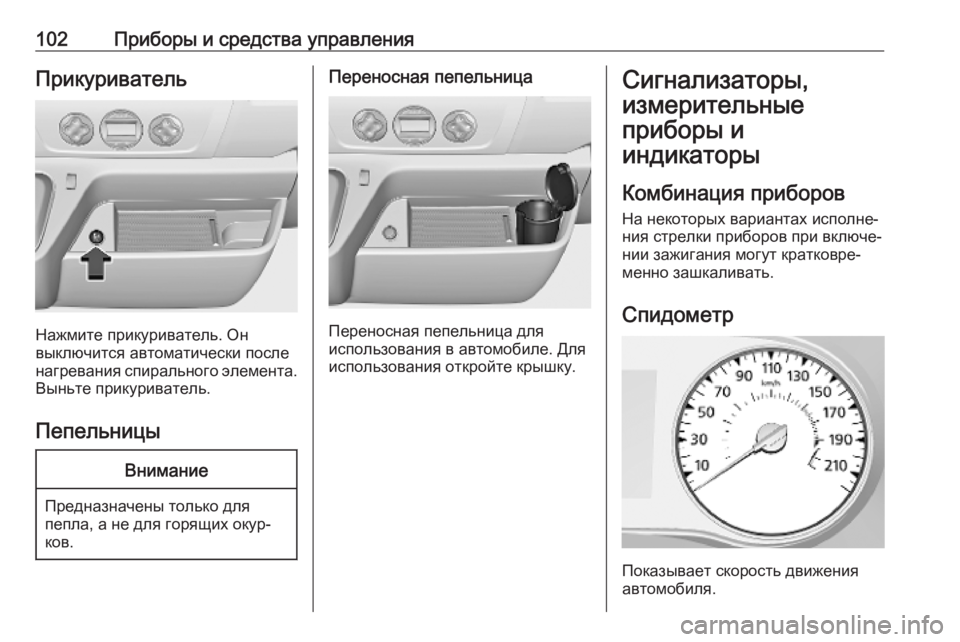 OPEL MOVANO_B 2020  Инструкция по эксплуатации (in Russian) 102Приборы и средства управленияПрикуриватель
Нажмите прикуриватель. Он
выключится автоматически после нагр