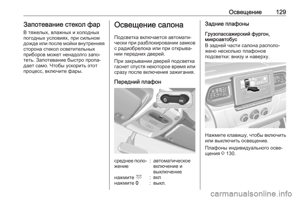 OPEL MOVANO_B 2020  Инструкция по эксплуатации (in Russian) Освещение129Запотевание стекол фар
В тяжелых, влажных и холодных
погодных условиях, при сильном
дожде или пос