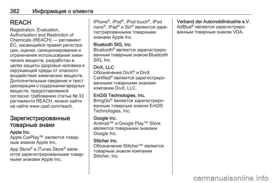 OPEL MOVANO_B 2020 Инструкция по эксплуатации (in Russian) 382Информация о клиентеREACHRegistration, Evaluation,
Authorisation and Restriction of
Chemicals (REACH) — регламент
ЕС, касающийся правил регистр OPEL MOVANO_B 2020 Инструкция по эксплуатации (in Russian) 382Информация о клиентеREACHRegistration, Evaluation,
Authorisation and Restriction of
Chemicals (REACH) — регламент
ЕС, касающийся правил регистр