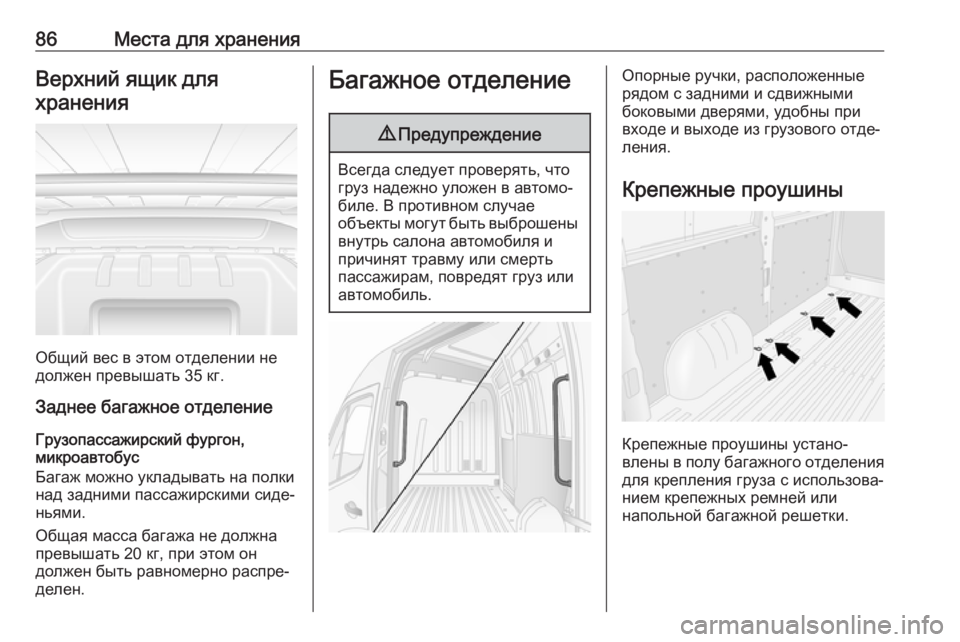 OPEL MOVANO_B 2020  Инструкция по эксплуатации (in Russian) 86Места для храненияВерхний ящик дляхранения
Общий вес в этом отделении не
должен превышать 35 кг.
Заднее бага