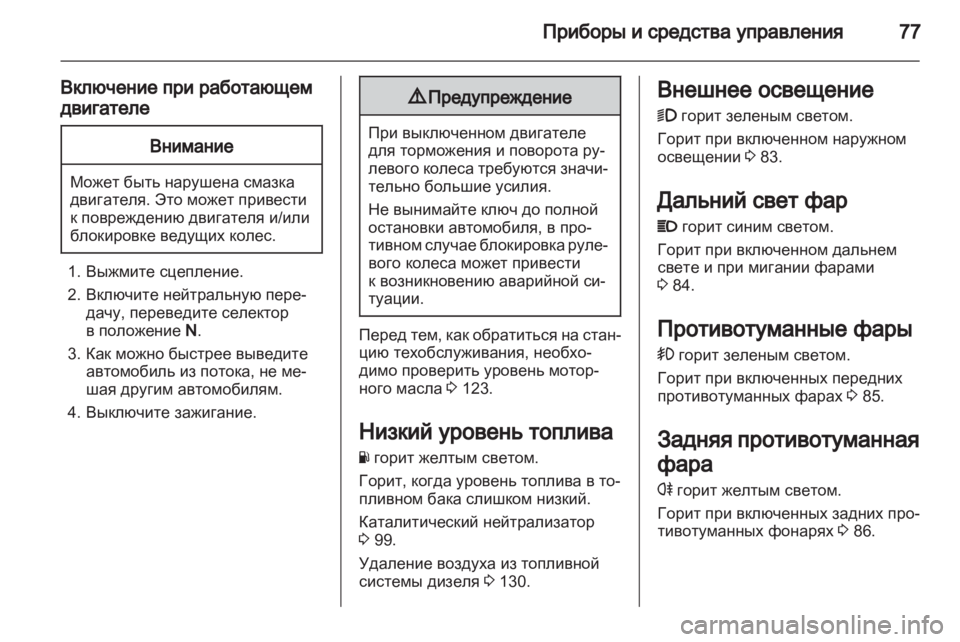 OPEL VIVARO 2011  Инструкция по эксплуатации (in Russian) 
