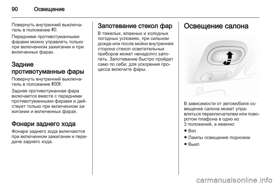 OPEL VIVARO 2011.5  Инструкция по эксплуатации (in Russian) 
