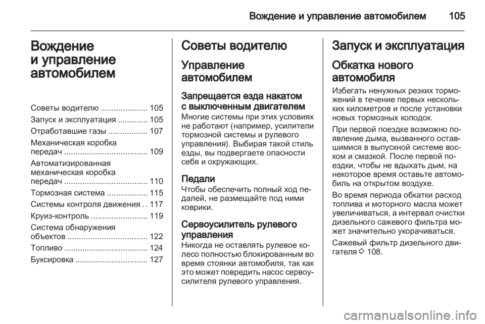 OPEL VIVARO 2012  Инструкция по эксплуатации (in Russian) 