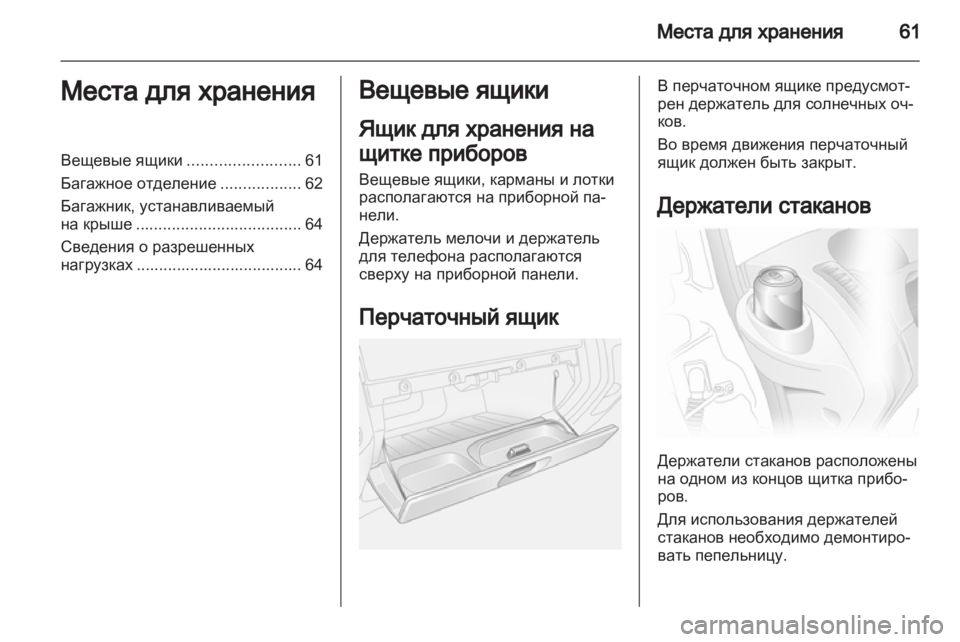 OPEL VIVARO 2012  Инструкция по эксплуатации (in Russian) 