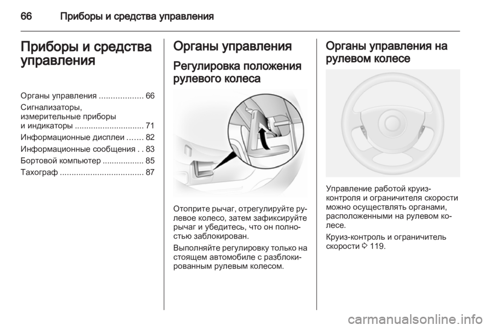 OPEL VIVARO 2012  Инструкция по эксплуатации (in Russian) 