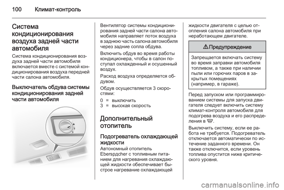 OPEL VIVARO 2014  Инструкция по эксплуатации (in Russian) 100Климат-контрольСистема
кондиционирования
воздуха задней части
автомобиля Система кондиционирования воз