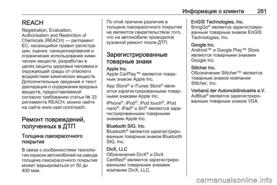 OPEL VIVARO B 2018 Инструкция по эксплуатации (in Russian) Информация о клиенте261REACH
Registration, Evaluation,
Authorisation and Restriction of
Chemicals (REACH) — регламент
ЕС, касающийся правил регист OPEL VIVARO B 2018 Инструкция по эксплуатации (in Russian) Информация о клиенте261REACH
Registration, Evaluation,
Authorisation and Restriction of
Chemicals (REACH) — регламент
ЕС, касающийся правил регист