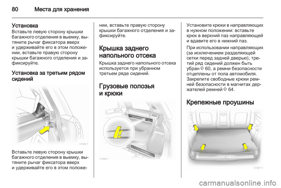 OPEL ZAFIRA 2011.5  Инструкция по эксплуатации (in Russian) 