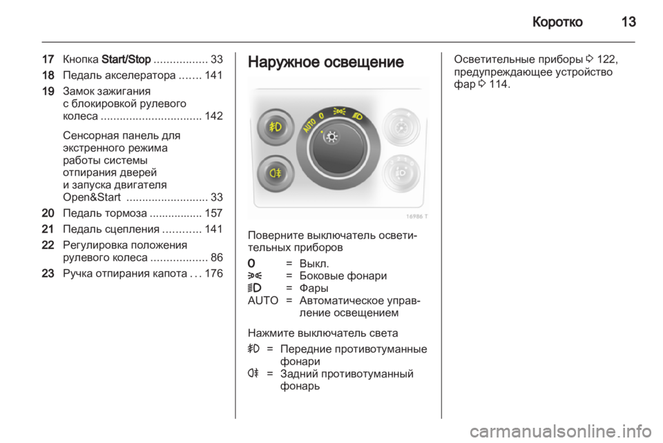OPEL ZAFIRA 2012  Инструкция по эксплуатации (in Russian) 