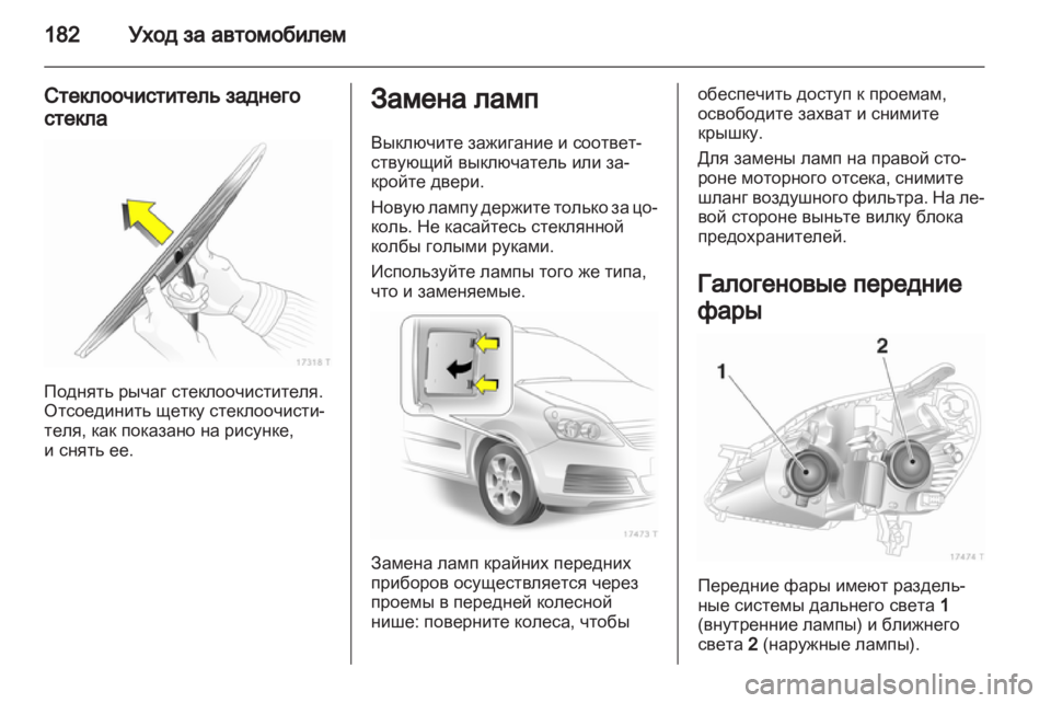 OPEL ZAFIRA 2012  Инструкция по эксплуатации (in Russian) 