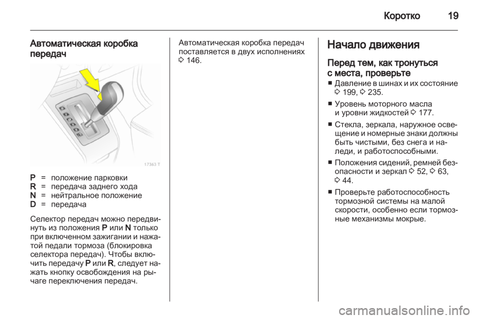 OPEL ZAFIRA 2012  Инструкция по эксплуатации (in Russian) 