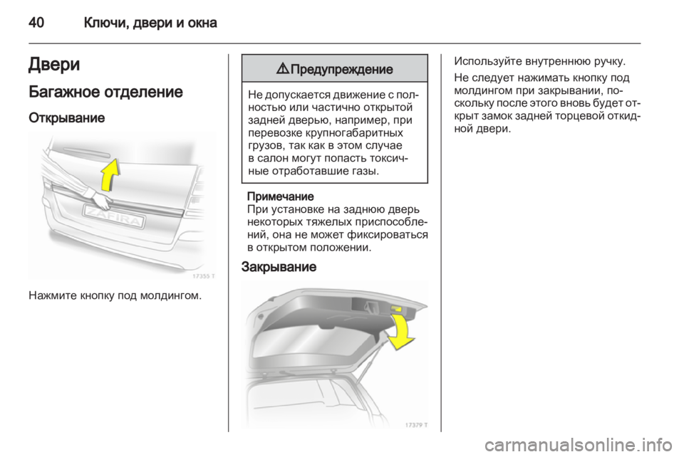 OPEL ZAFIRA 2012  Инструкция по эксплуатации (in Russian) 