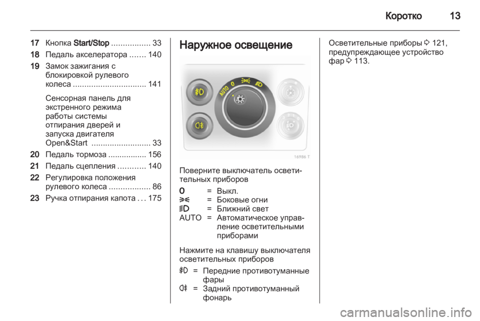 OPEL ZAFIRA 2013  Инструкция по эксплуатации (in Russian) 