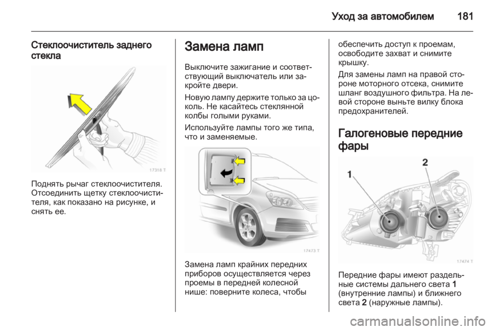 OPEL ZAFIRA 2013  Инструкция по эксплуатации (in Russian) 