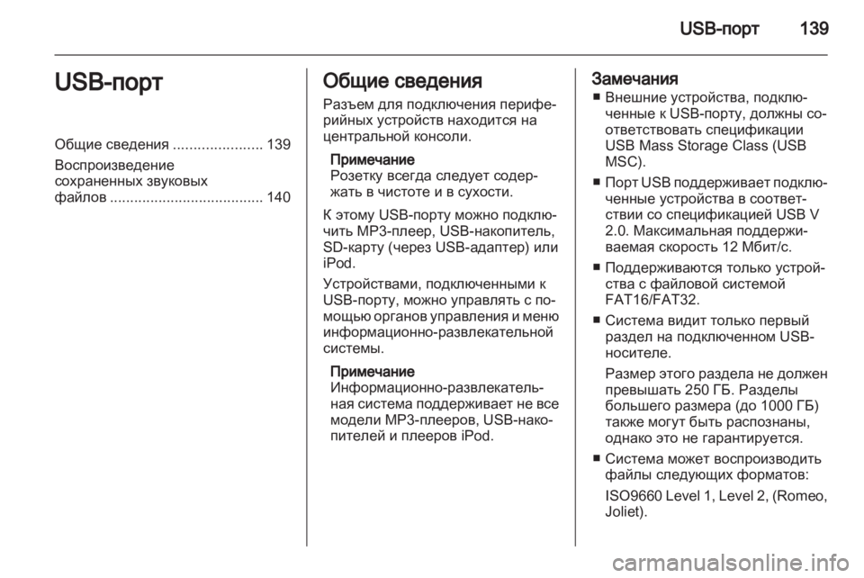 OPEL ZAFIRA B 2014  Руководство по информационно-развлекательной системе (in Russian) 